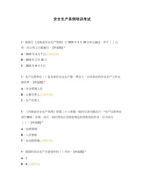 安全生产条例培训考试