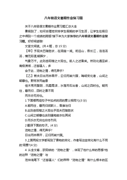 关于八年级语文暑期作业复习题汇总大全