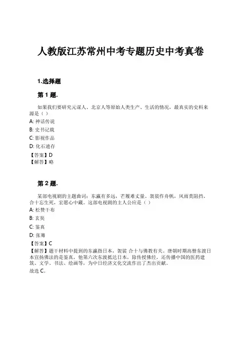 人教版江苏常州中考专题历史中考真卷试卷及解析