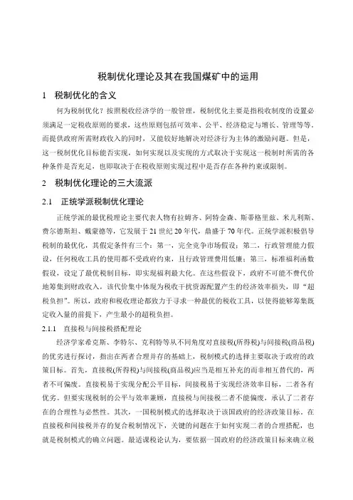 税制优化理论