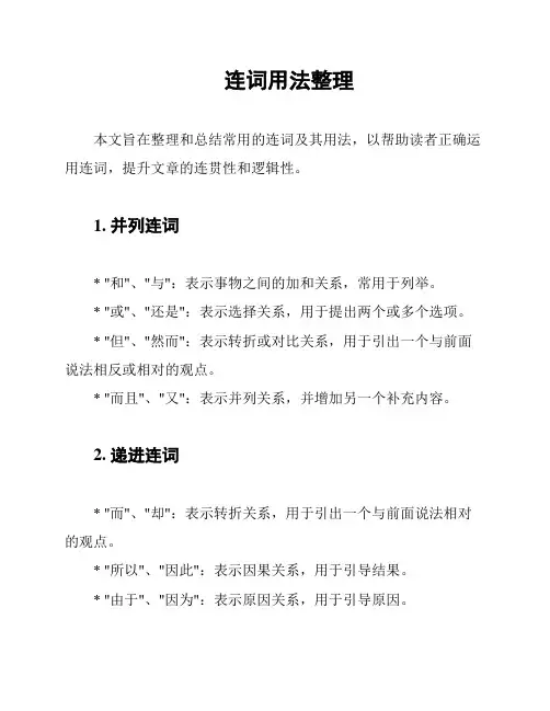 连词用法整理