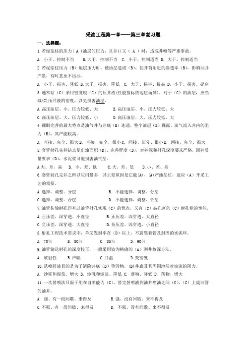 采油工程1--3章复习题