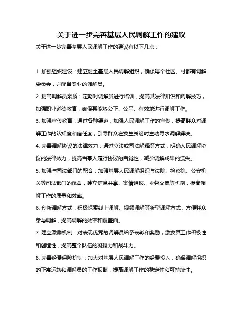 关于进一步完善基层人民调解工作的建议