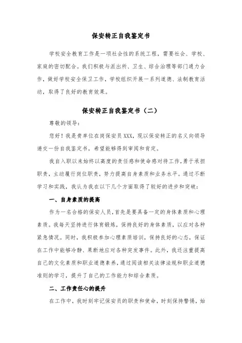 保安转正自我鉴定书（四篇）