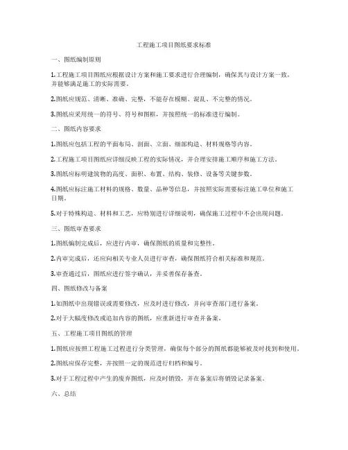 工程施工项目图纸要求标准