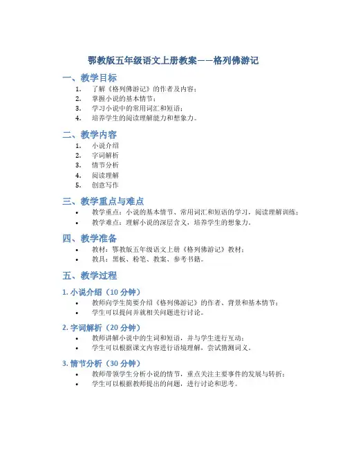 鄂教版五年级语文上册教案格列佛游记