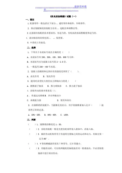 机电设备维修试题及答案