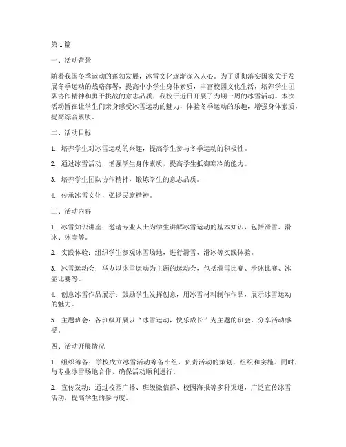 中小学上冰雪活动总结(3篇)