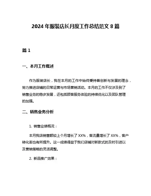 2024年服装店长月度工作总结范文8篇