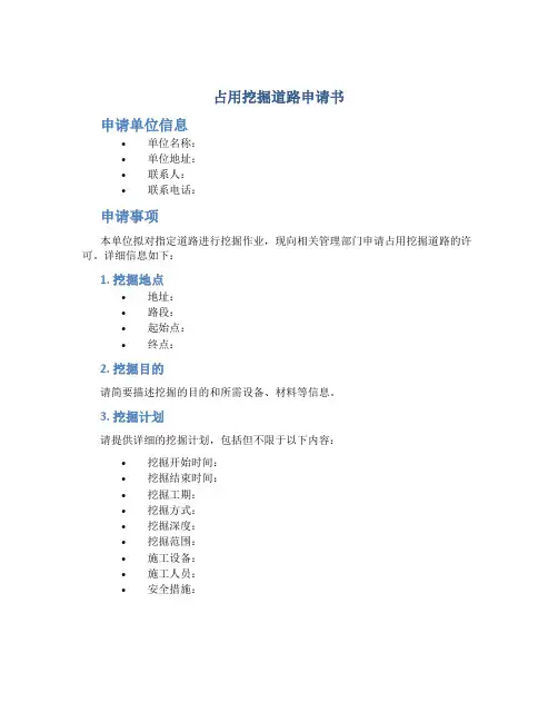 占用挖掘道路申请书