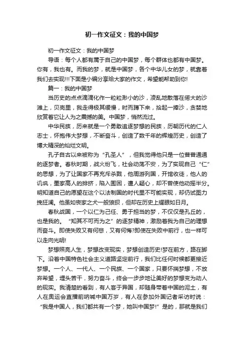 初一作文征文：我的中国梦