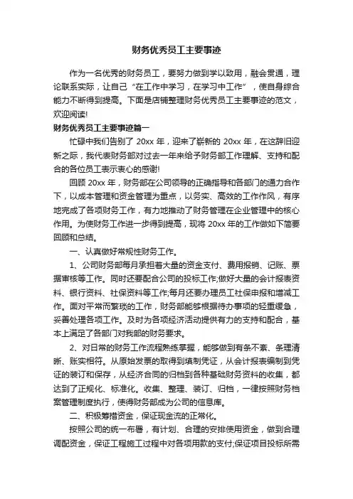 财务优秀员工主要事迹