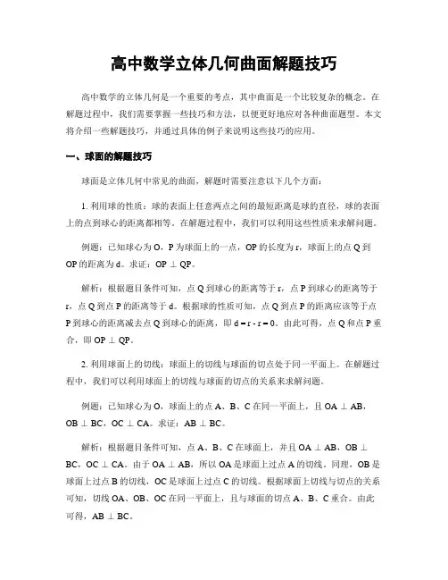 高中数学立体几何曲面解题技巧