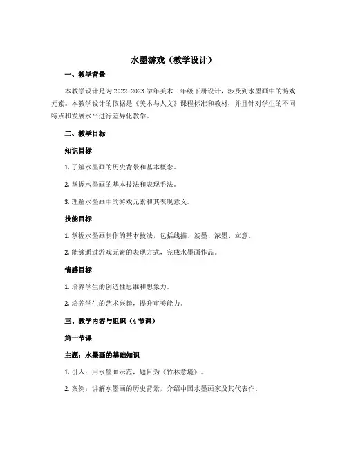1 水墨游戏 (教学设计)2022-2023学年美术三年级下册