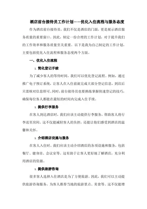 酒店前台接待员工作计划——优化入住流程与服务态度