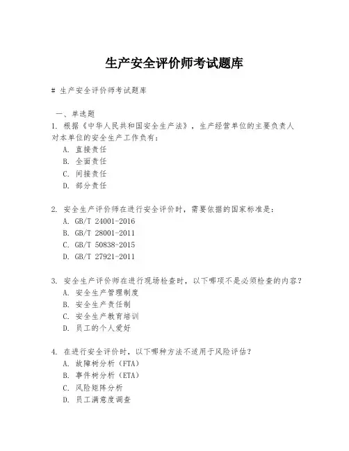 生产安全评价师考试题库