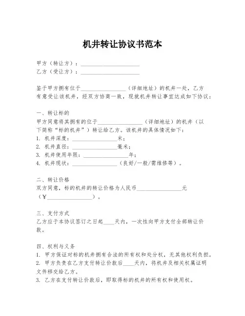 机井转让协议书范本
