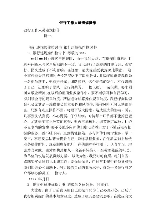 银行工作人员违规操作（范文）