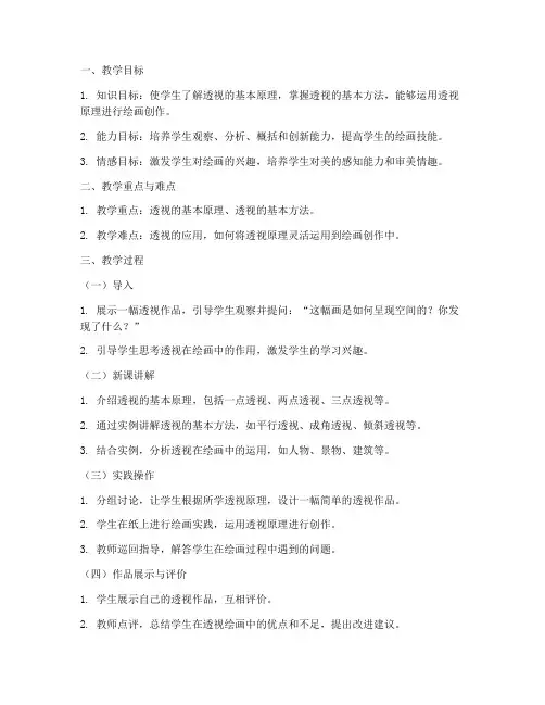 透视教学教案设计方案