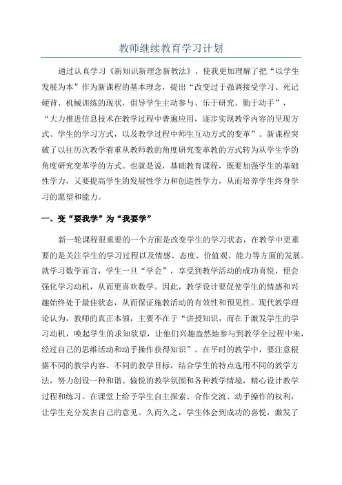 教师继续教育学习计划