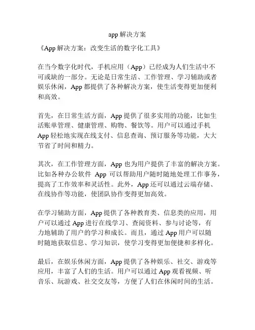 app解决方案