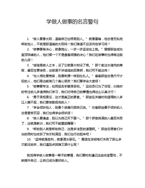 学做人做事的名言警句
