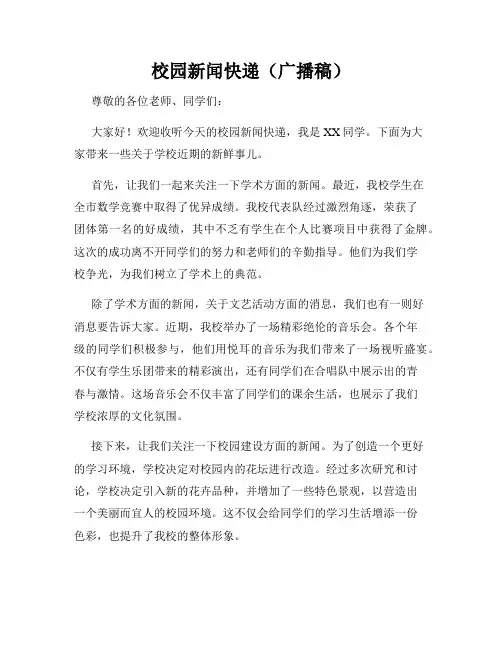 校园新闻快递(广播稿)
