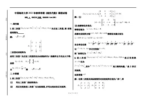 中国海洋大学《线性代数》试卷-2021-2022学年第二学期期末试卷A卷