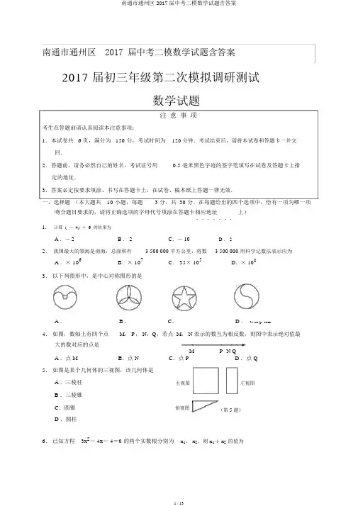 南通市通州区2017届中考二模数学试题含答案