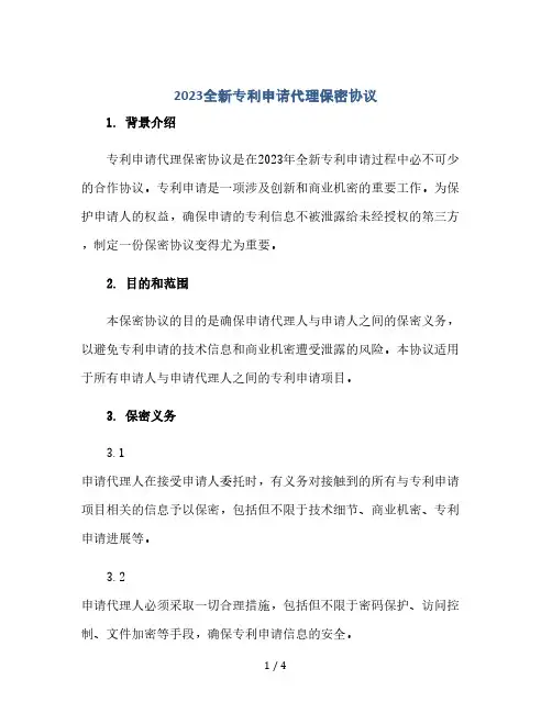 2023全新专利申请代理保密协议(2024精)