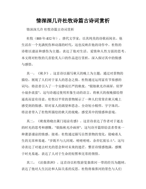 情深深几许杜牧诗篇古诗词赏析