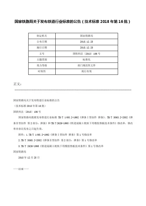 国家铁路局关于发布铁道行业标准的公告（技术标准2018年第16批）-国铁科法〔2018〕106号