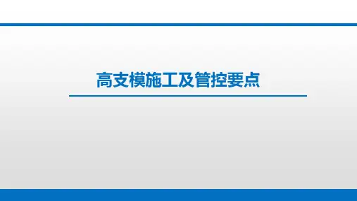 高支模施工及管控要点