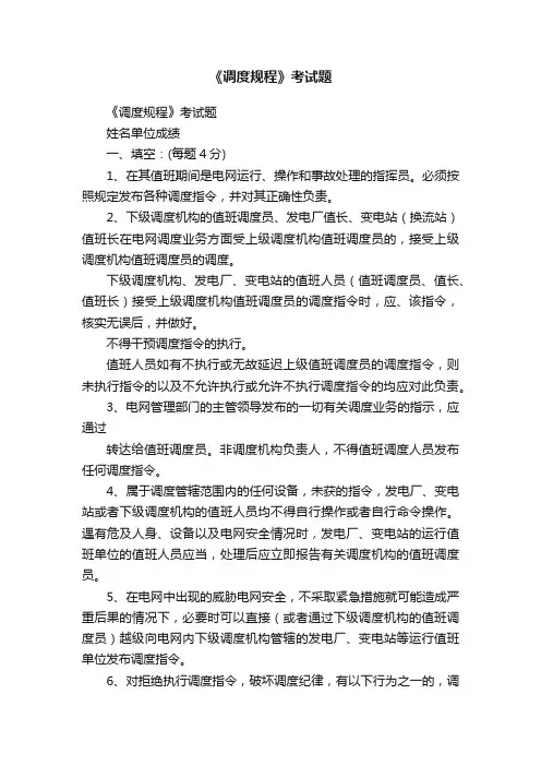 《调度规程》考试题