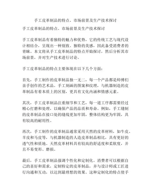手工皮革制品的特点、市场前景及生产技术探讨