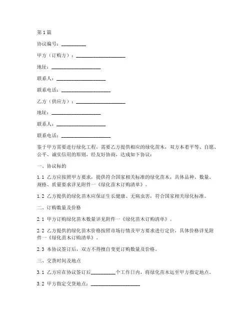 绿化苗木订购协议书范本(3篇)