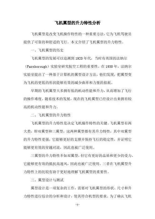 飞机翼型的升力特性分析
