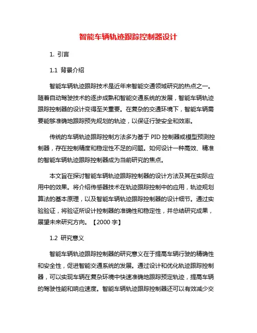 智能车辆轨迹跟踪控制器设计