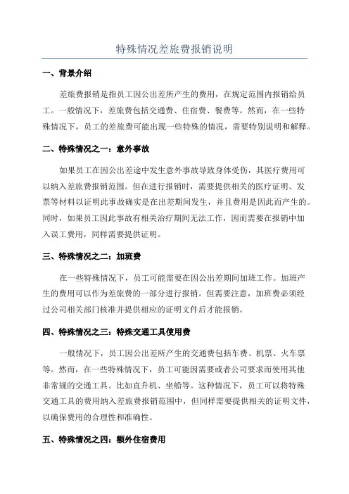 特殊情况差旅费报销说明
