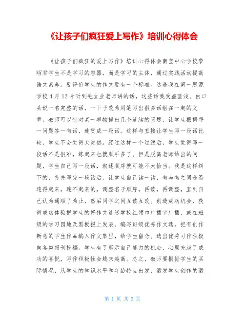 《让孩子们疯狂爱上写作》培训心得体会