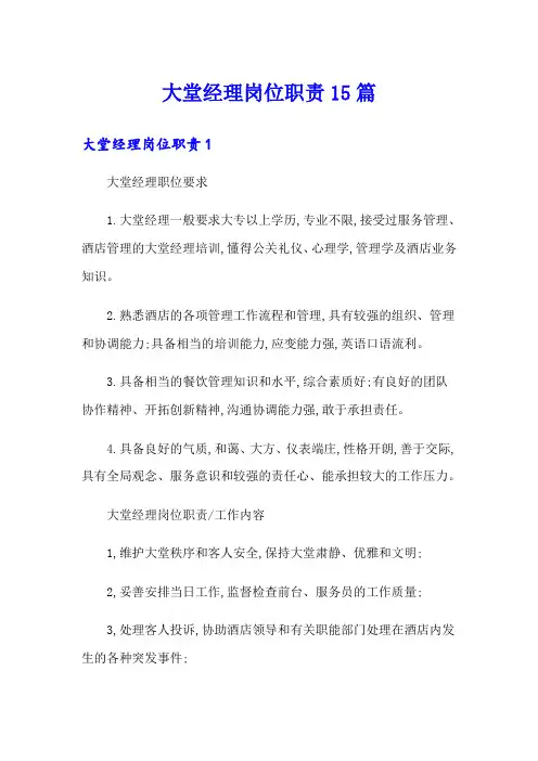 大堂经理岗位职责15篇
