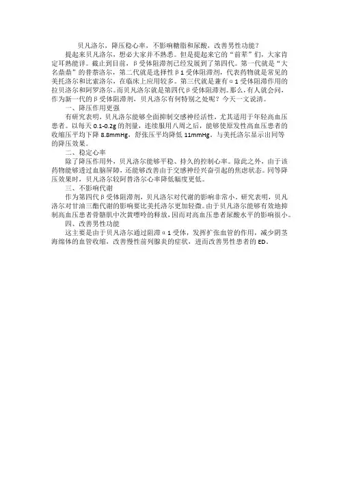 贝凡洛尔,降压稳心率,不影响糖脂和尿酸,改善男性功能？