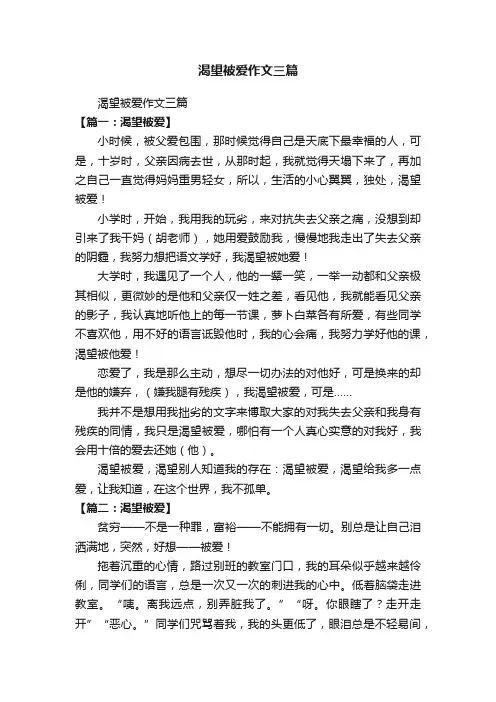 渴望被爱作文三篇