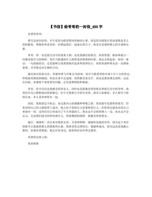 【书信】给哥哥的一封信_450字