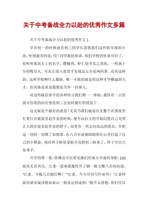 关于中考备战全力以赴的优秀作文多篇