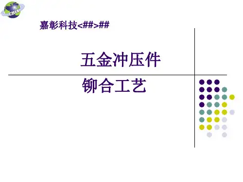 五金冲压件铆合工艺