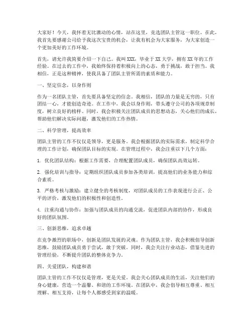 团队主管小组竞选演讲稿