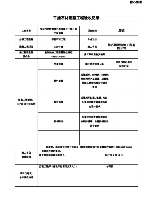 干挂墙砖、石材隐蔽工程验收记录表 (2)