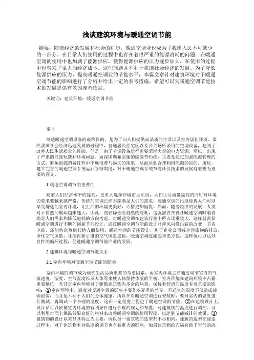 浅谈建筑环境与暖通空调节能
