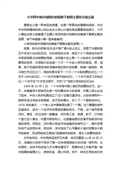 小学四年级庆祝国庆的国旗下爱国主题发言稿五篇